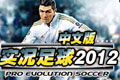 ʵ2012(pes2012)Ӳ̰