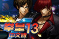 ȭ13(kof13)PC