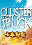 Clustertruck